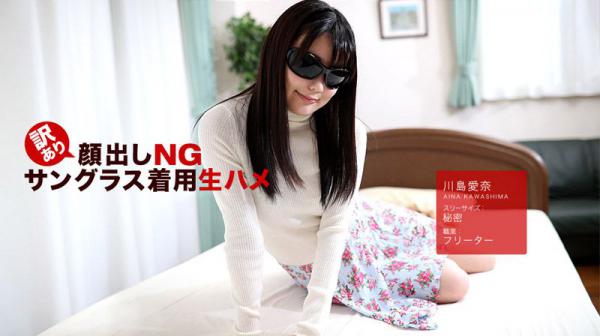 不露脸墨镜中出干砲 川岛爱奈 _1pondo_042418_675